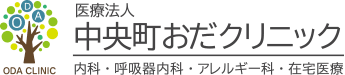 北九州市八幡東区の呼吸器内科｜中央町おだクリニック｜在宅診療
